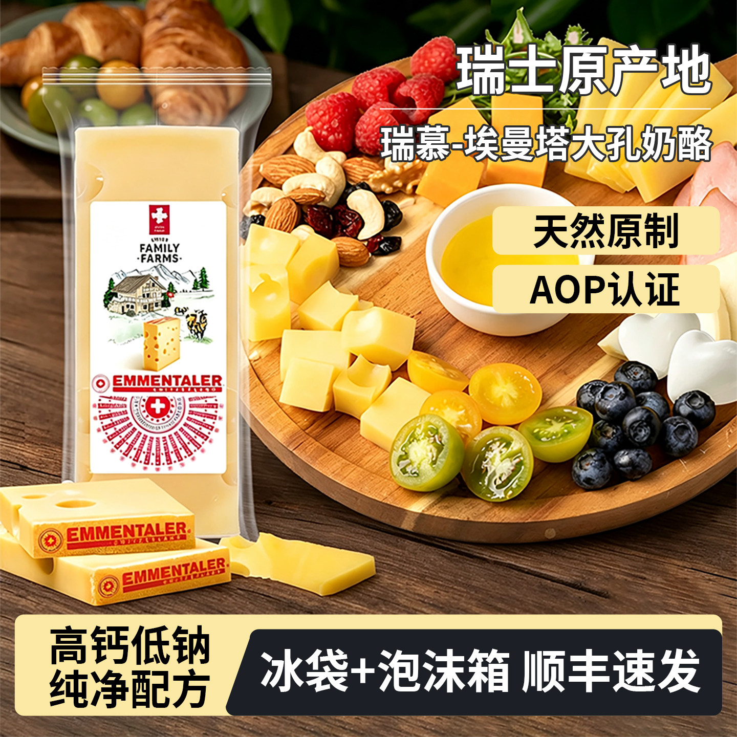 瑞士进口瑞慕埃曼塔奶酪块200g天然高钙大孔干酪原制奶酪即食