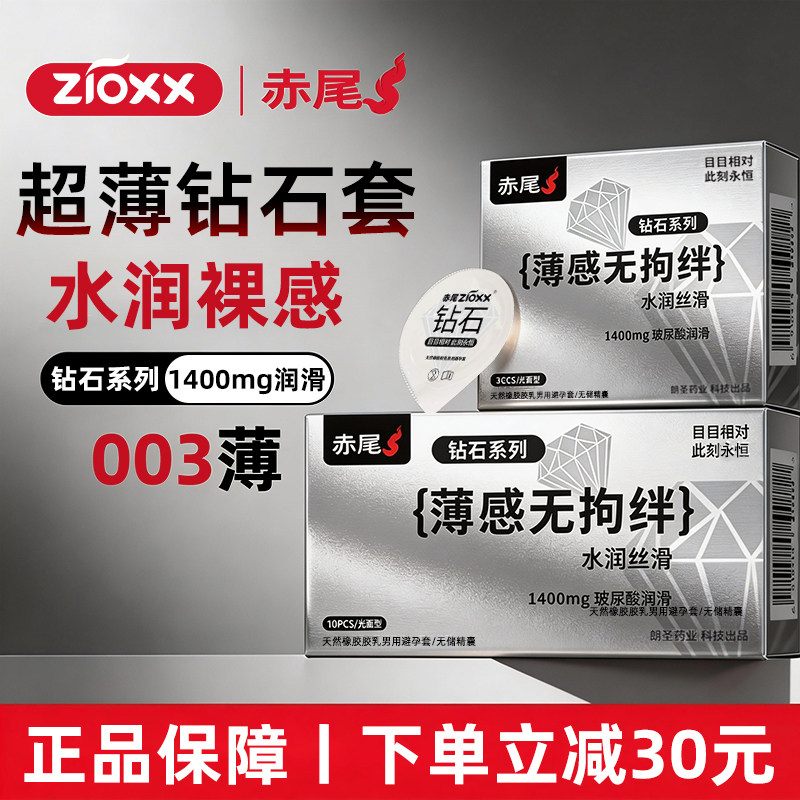 【赤尾钻石】超薄003裸感避孕套玻尿酸图片