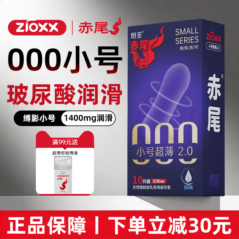 赤尾小号避孕套紧绷超薄安全套紧避孕套