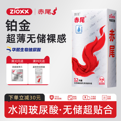赤尾铂金避孕套超薄玻尿酸免洗套套