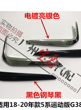 适用宝马5系G38前杠525雾灯罩528雾灯框530风网540格栅M饰条亮条