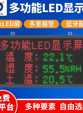多功能LED显示屏温湿度CO2光照土壤监测系统农业大棚环境气象站
