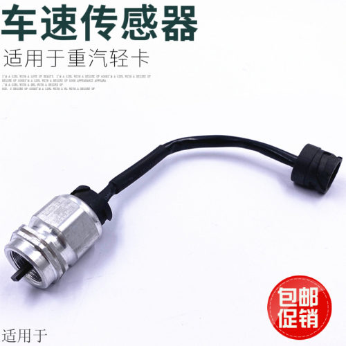 适用于重汽豪沃统帅悍将轻卡里程表传感器车速速度感应器原厂配件