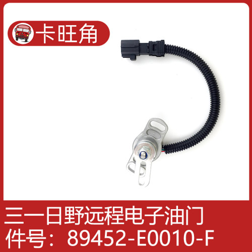 适用于电装 日野 三一 后置远程电子油门加速传感器89452-E0010-F