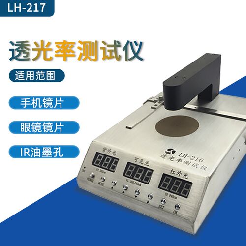 LH-217手机镜片玻璃面盖板透光率测试仪IR油墨孔红外线透光率计