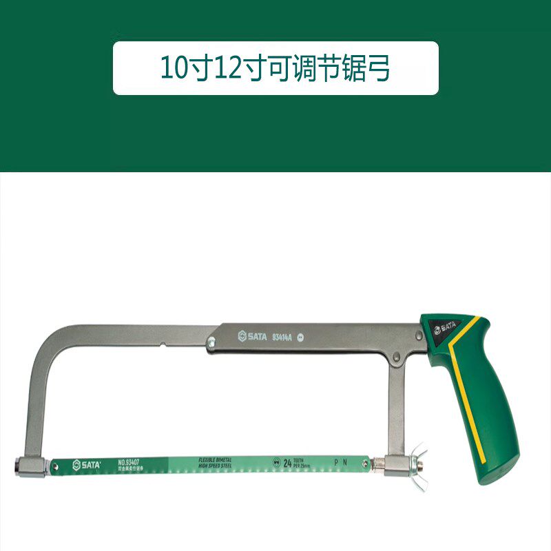 SATA世达工具10寸12寸可调节锯弓93414A
