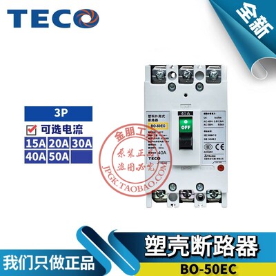 原装台安东元TECO塑壳断路器3P空气开关BO-50EC 40A 50A3020总制