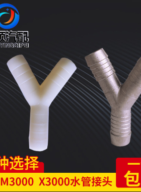 德龙M3000x3000重卡暖风三通水管接头Y型三通铝制塑料水管接头