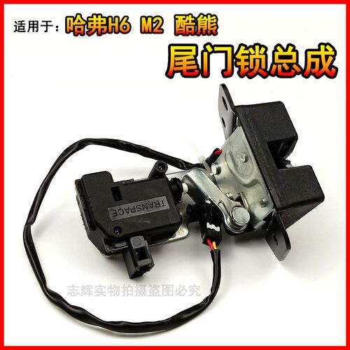适用哈弗h6尾门锁M6长城m2后备箱锁块后背门门锁闭锁器马达电机