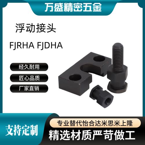 浮动接头FJRHA FJDHA3 4 5 6 8 10 14 18-0.5/0.8/1.25气缸连接件