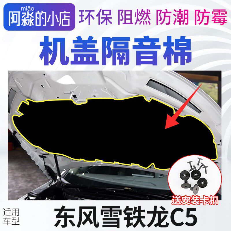 适配东风雪铁龙C5机盖隔音棉发动机隔热棉引擎盖隔音棉保温棉垫子