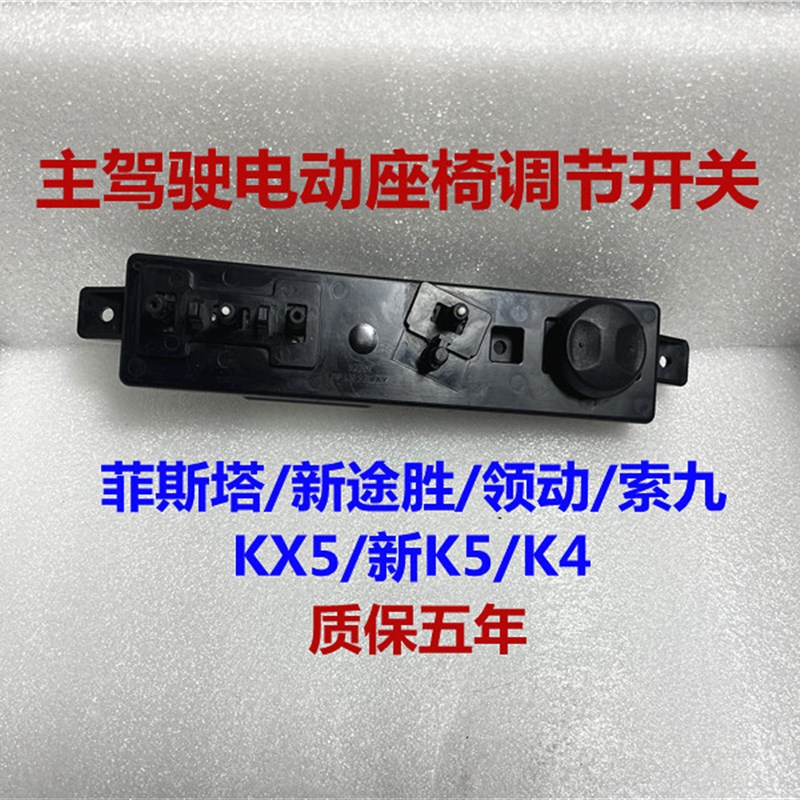 适用现代菲斯塔途胜索九领动起亚KX5K4电动座椅开关按键钮调节器