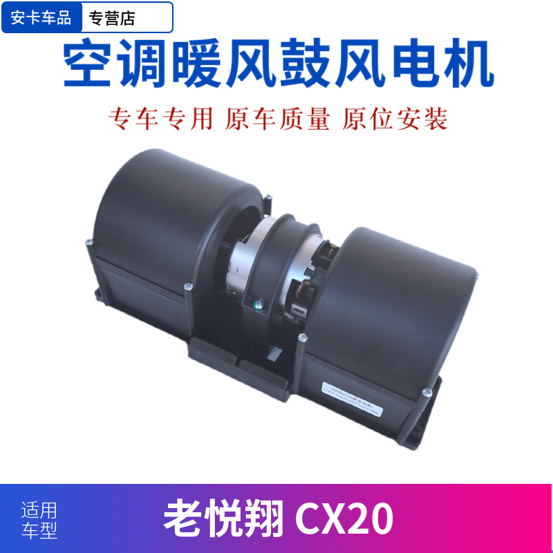 适配长安悦翔CX20空调暖风电机鼓风电机马达风扇汽车暖风电机总成