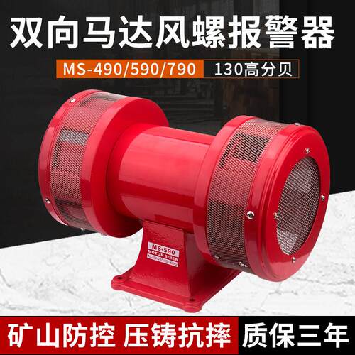 双向风螺报警器MS-79045