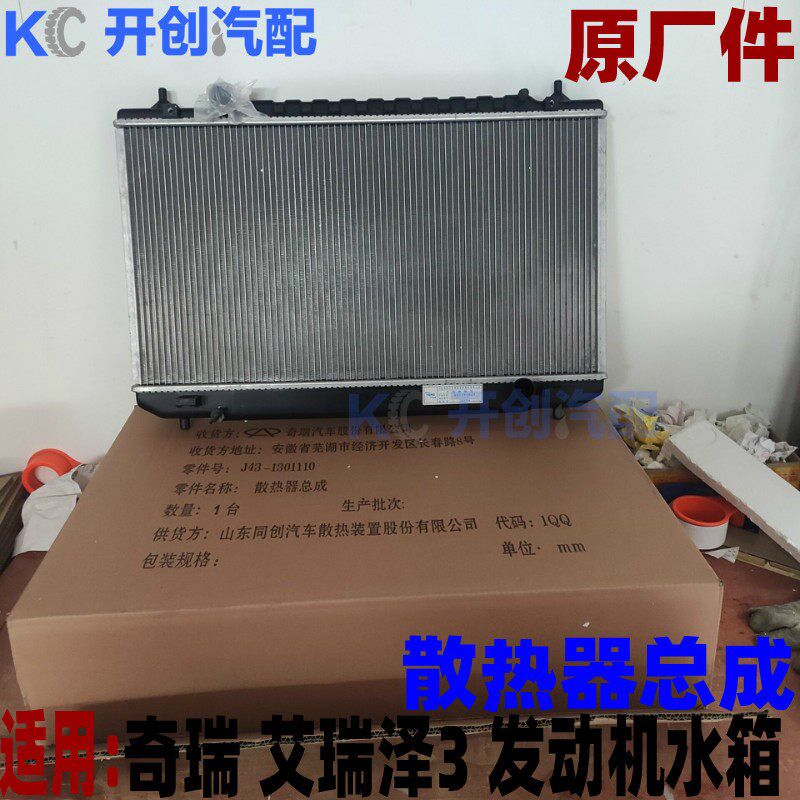 原厂奇瑞艾瑞泽3 5 7 GX EX E3瑞虎7 8 5X 水箱 散热器总成散热片