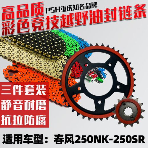 适用春风250NK/250SR/250CLX楚留香静音牙盘链盘彩色油封链条套装