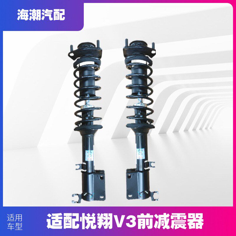 林掣适配悦翔V3/前减震器总成/减震器/原装纯正配件