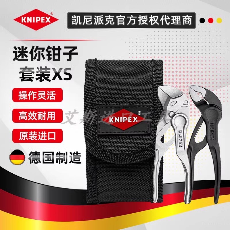 德国Knipex凯尼派克00 20 72 V04 XS迷你钳子套装水泵钳钳式扳手