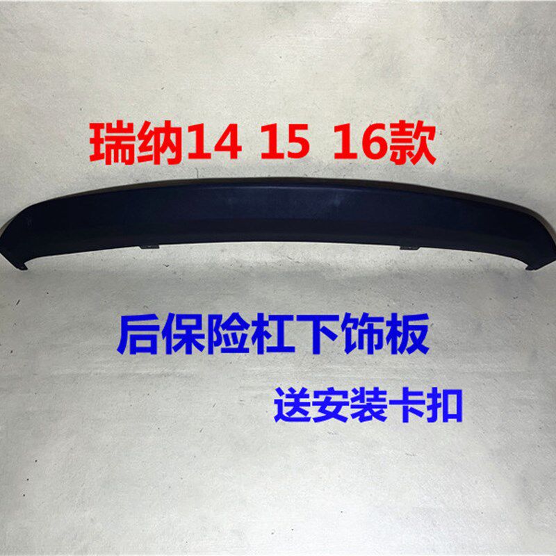 适用现代瑞纳后唇扰流板麻面14 15 16款瑞纳后杠下饰板黑色下裙边