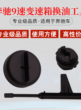 奔驰9速变速箱换油工具奔驰725.0放油工具变速箱油波箱油检查工具