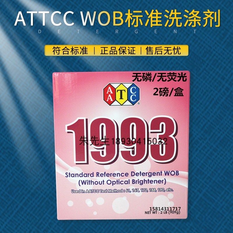 AATCC WOB标准洗涤剂无磷无荧光洗衣粉1993水洗色牢度测试美标