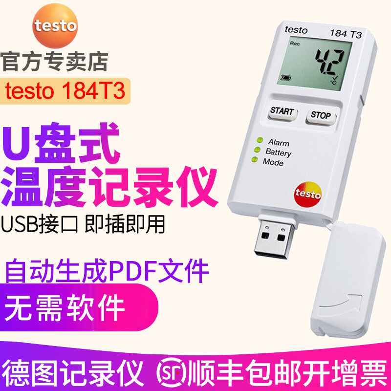 德国德图testo184T3/184T4温度记录仪USB免软件