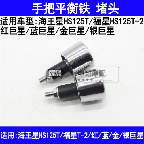 适用豪爵海王星福星红巨星蓝巨星金巨星银巨星平衡铁车把堵头手把