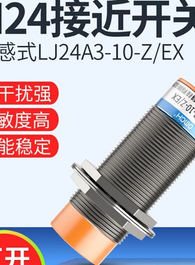 沪工接近开关LJ24A3-10-Z/BX-AX-BY-AY-EX-DX-EZ-DZ电感-8金属M24