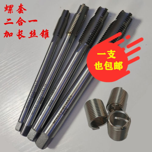 二合一丝锥/螺套丝锥/汽修专用丝锥/水箱轮毂维修专用丝/加长丝锥