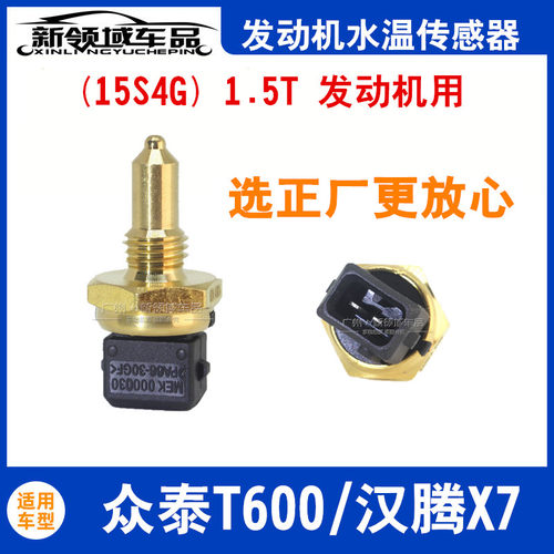 适用于众泰T600发动机水温传感器 汉腾X7水温塞  1.5T2.0T排量用