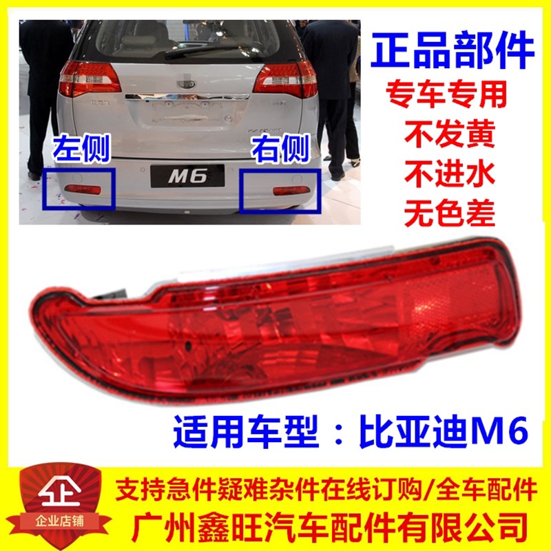 适用于比亚迪M6后雾灯 M6后保险杠灯 M6防雾灯 后杠总成 原装配件