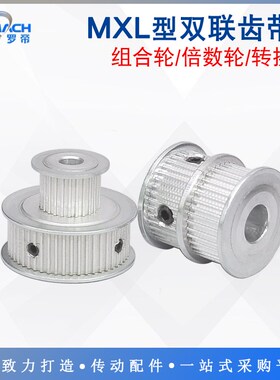 MXL型双联齿同步轮 MXL25齿/30齿/40齿/50齿/60齿 双排齿 组合轮