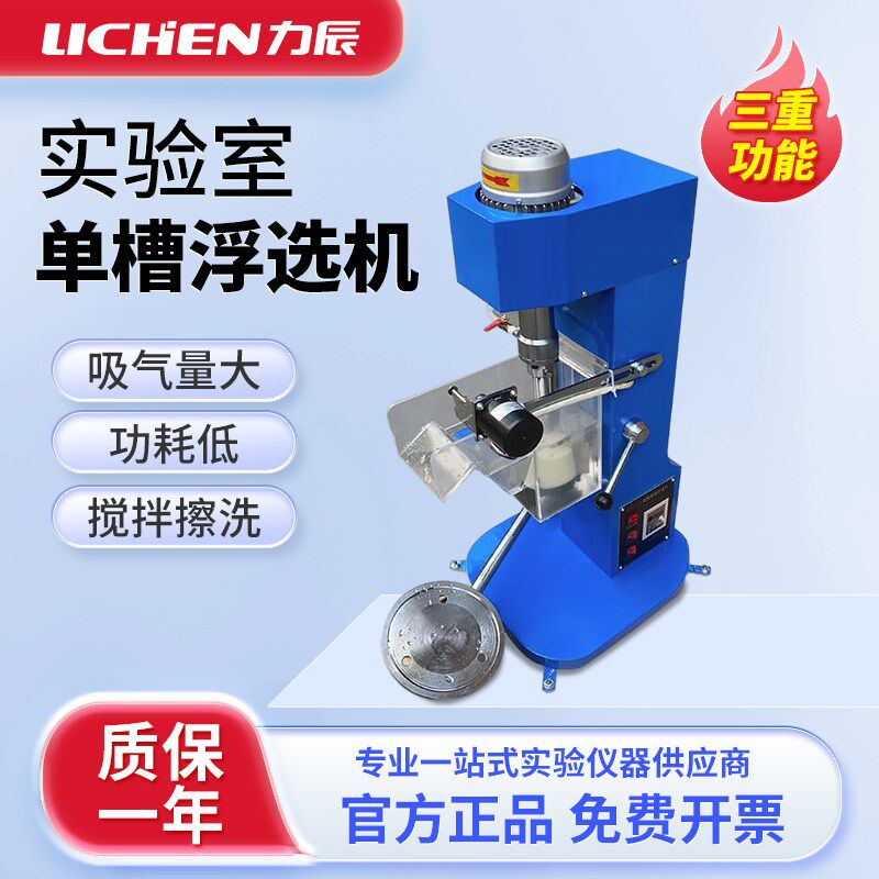 力辰 XFD0.5单槽浮选机 实验室浮选机0.5L-3L单槽式浮选机正品