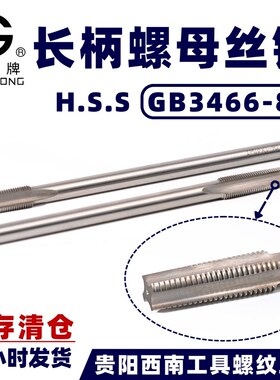 西南工具清工G牌 HSS长柄螺母丝锥 GB3466-1983 加工螺母内螺纹