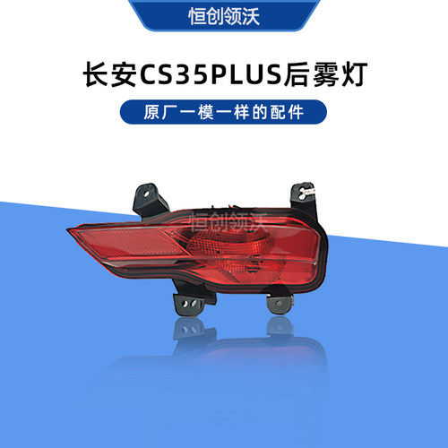 适配长安cs35plus后杠灯左右后雾灯总成后尾灯罩原厂汽车配件用品
