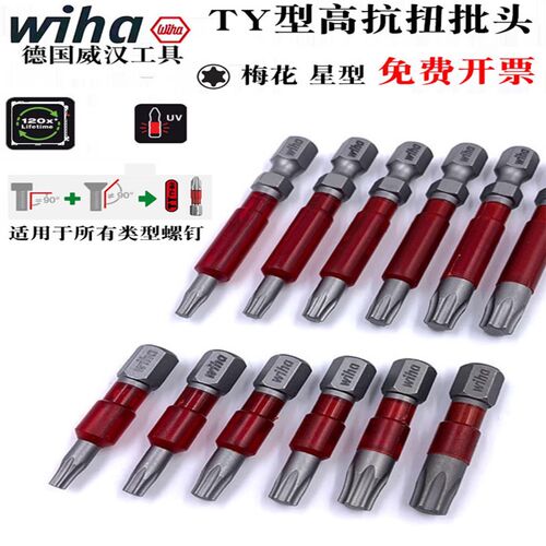 德国wiha威汉进口TY梅花T10 15 20 25螺丝刀批头电动星型起子头