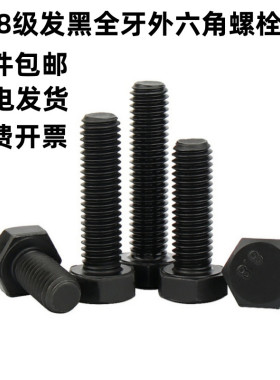 8.8级发黑外六角螺丝DIN933全牙六角头螺栓M5M6M8M10M12M16M20M36