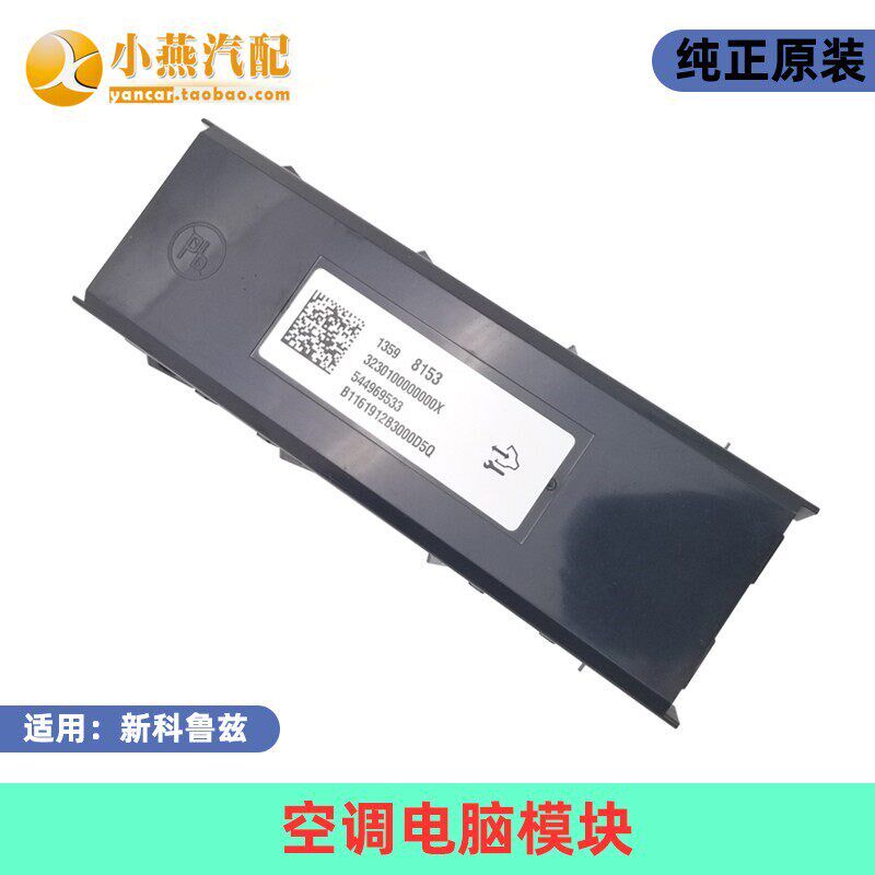 适用雪佛兰全新旗舰新科鲁兹 空调控制电脑空调模块电脑总成原装