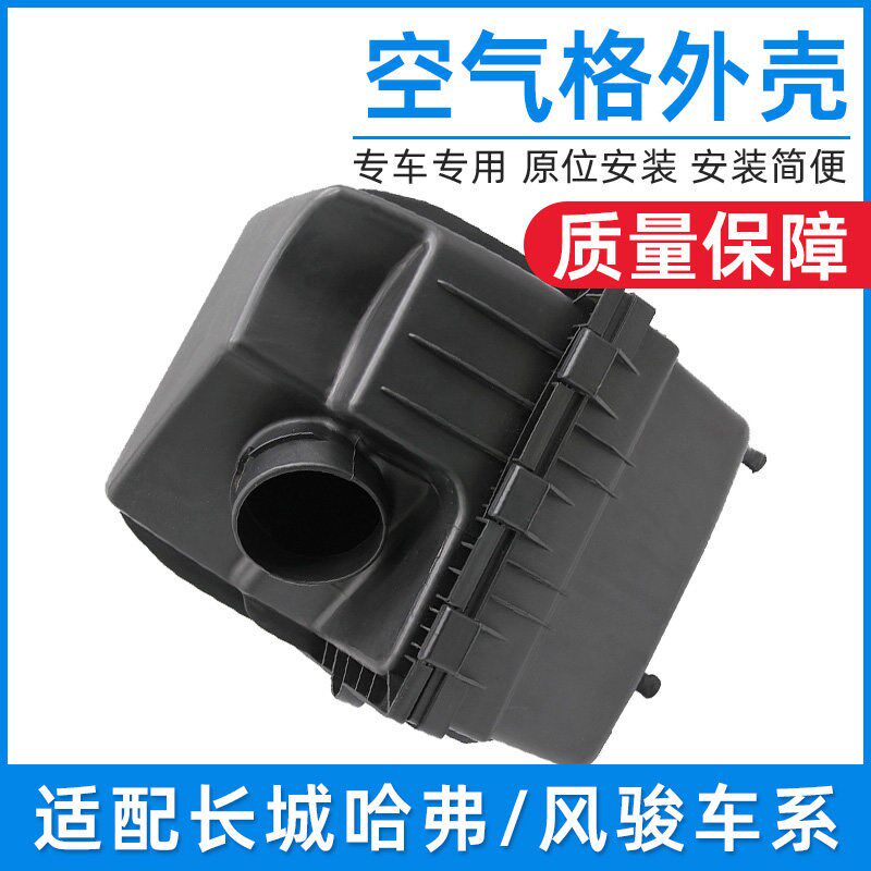 适配长城哈弗H1 H2 H3 H5 H6空气滤清器外壳空滤盒子总成哈佛配件