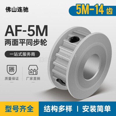 两面平同步轮 5M14齿/T 槽宽11 AF型 铝同步皮带轮 14P5M100-A-P