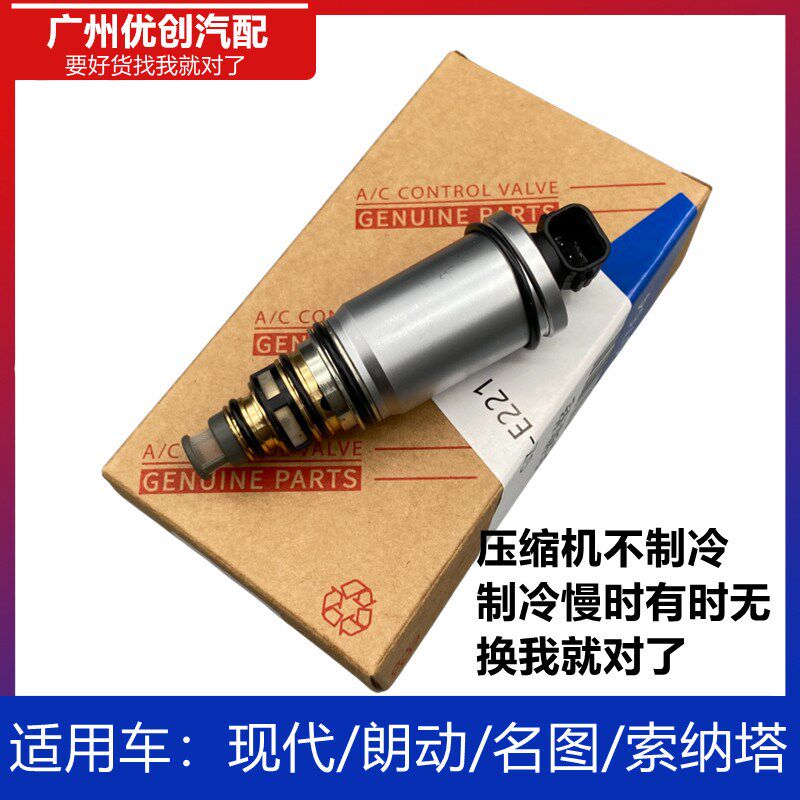 适用现代朗动名图索八索九空调压缩机电控阀冷气泵电磁控制变频阀