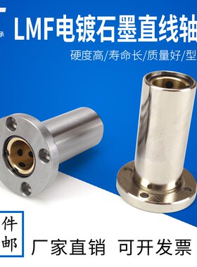 加长电镀石墨铜套直线轴承LMF8 10 12 16 20 25 30 35 40 50 60LU