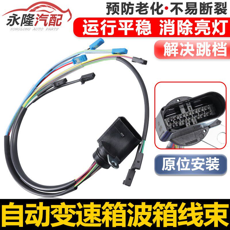 适配途观波罗速腾迈腾宝来新朗逸途安09G 自动变速箱波箱线束阀体
