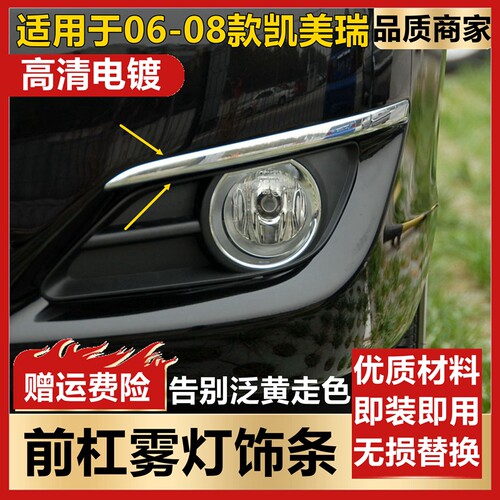适用于06 07 08款凯美瑞雾灯饰条 雾灯眉前杠电镀条 前保险杠亮条