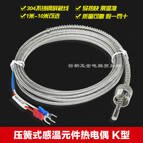 K型卡簧式 卡扣式 压扣式热电偶304屏蔽线可调压簧式温控仪热电偶