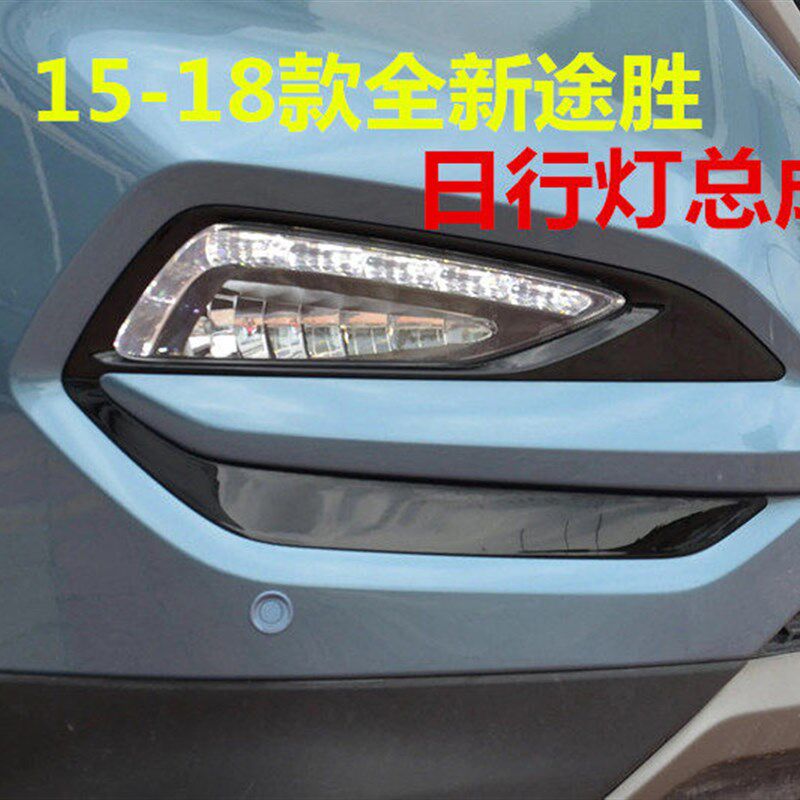适用现代全新途胜雾灯15/16/17/18款途胜LED前杠灯总成日间行车灯