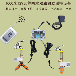 浇花浇水1000米教学无线遥控开关水设备12V双出电磁阀水塔控制器