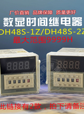 数显时间继电器 DH48S-1Z/DH48S-2Z  9999H