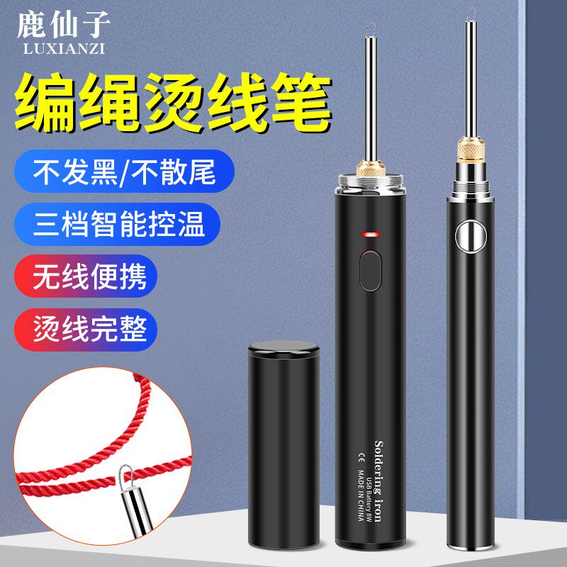 鹿仙子编绳烫线笔速热断线接线手工编绳充电无线三档可调烧线笔