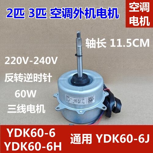 适用美的空调电机3-5p外机马达YDK60-6H通用YDK60-6J风扇风机 60W